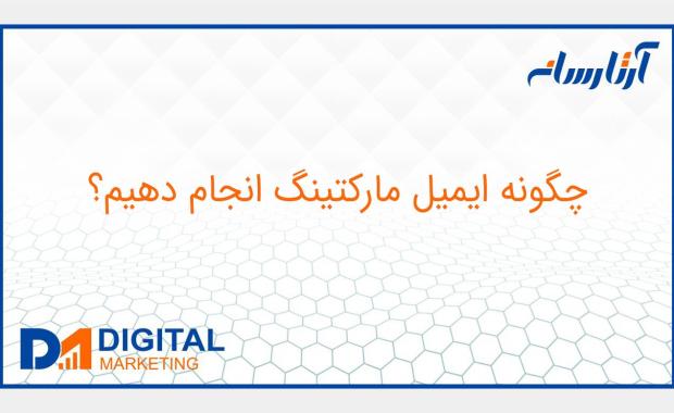چگونه ایمیل مارکتینگ انجام دهیم؟