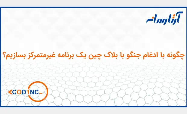 چگونه با ادغام جنگو با بلاک چین یک برنامه غیرمتمرکز بسازیم؟