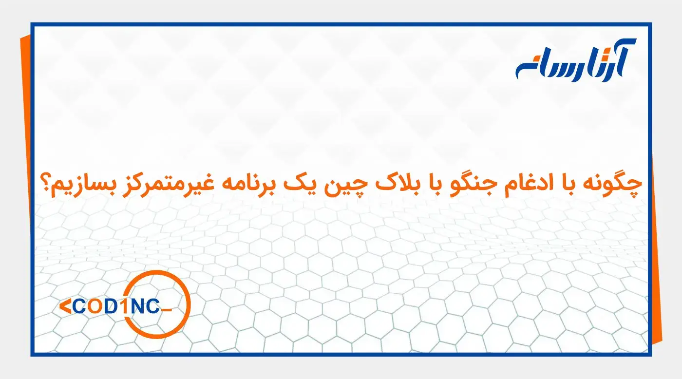 چگونه با ادغام جنگو با بلاک چین یک برنامه غیرمتمرکز بسازیم؟