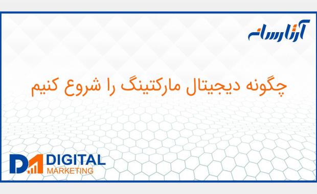 چگونه دیجیتال مارکتینگ را شروع کنیم