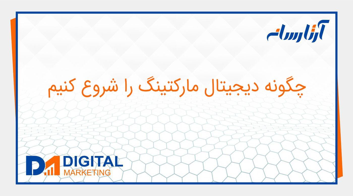 چگونه دیجیتال مارکتینگ را شروع کنیم