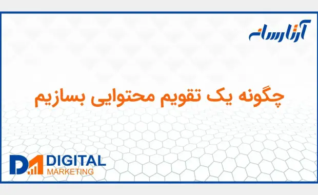چگونه یک تقویم محتوایی بسازیم