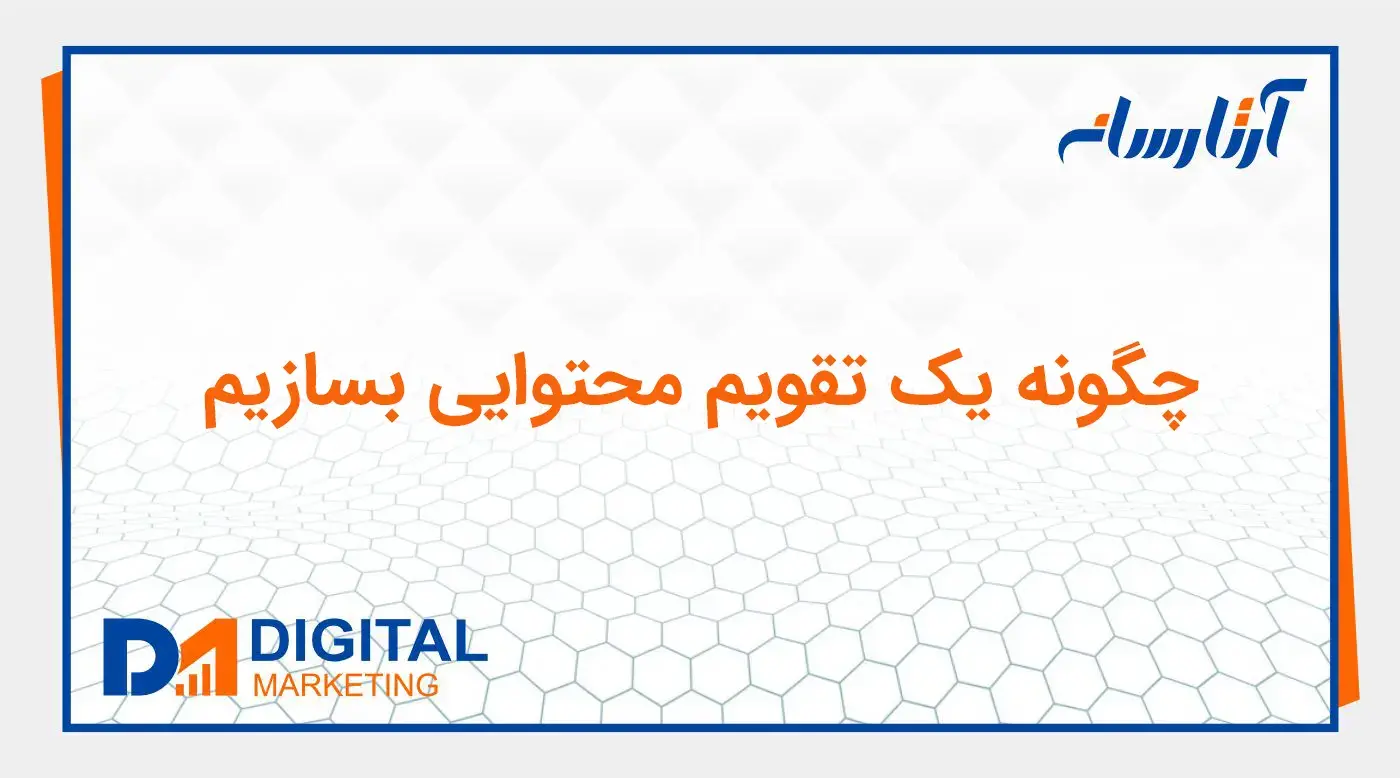 چگونه یک تقویم محتوایی بسازیم