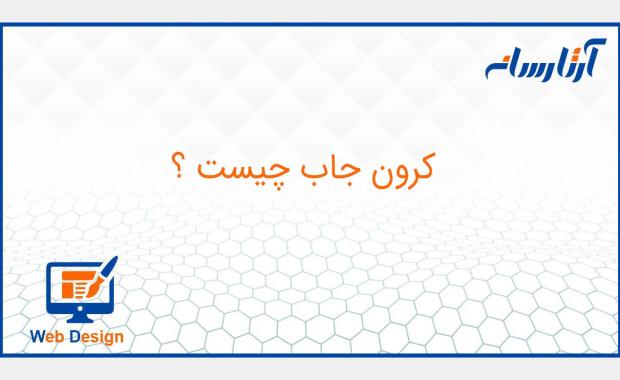 کرون جاب چیست؟