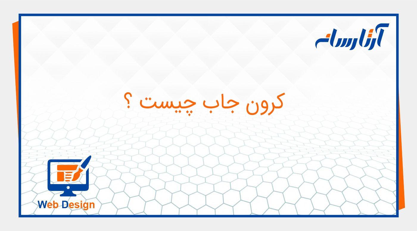 کرون جاب چیست؟