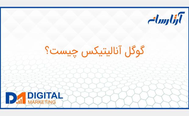 گوگل آنالیتیکس چیست؟