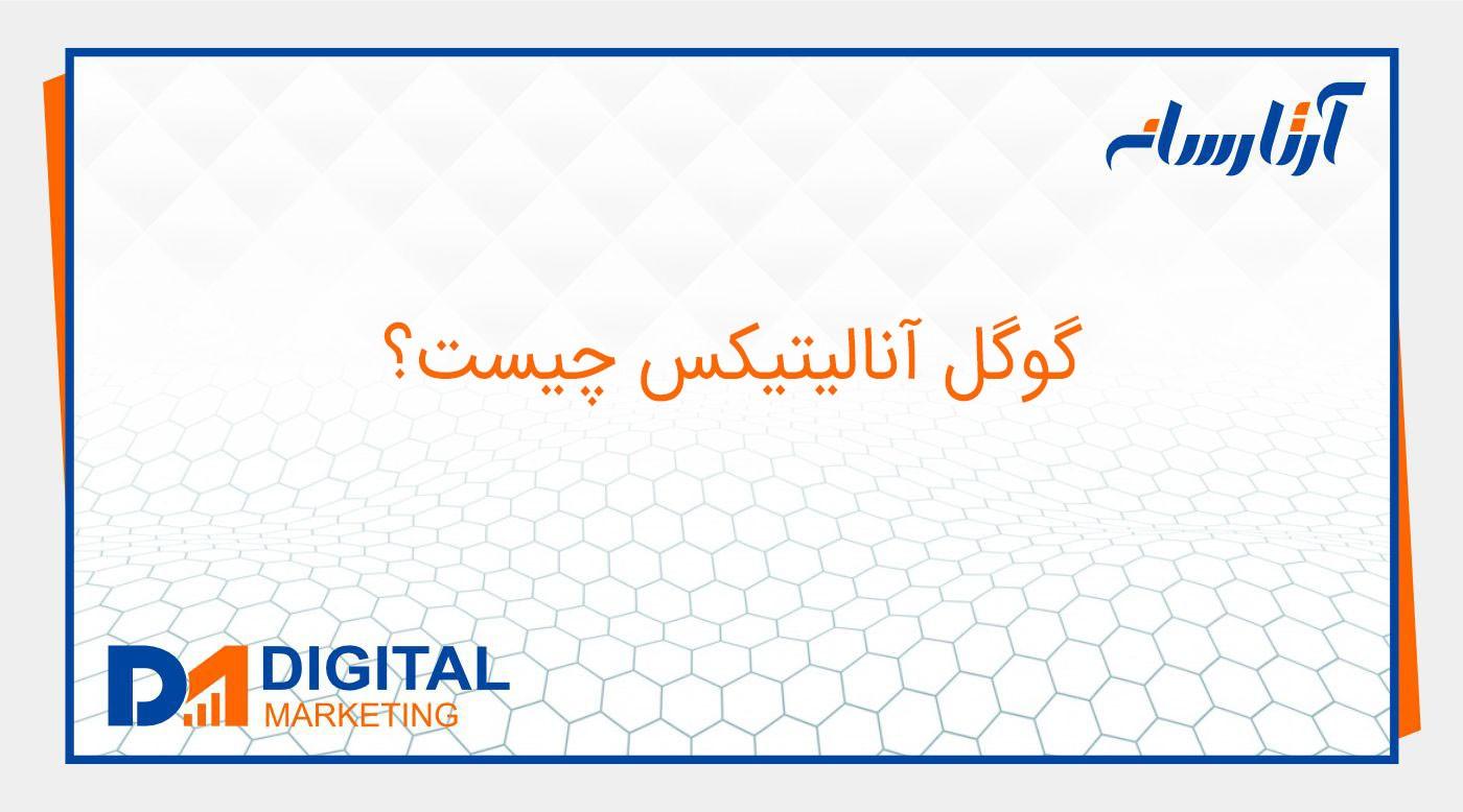 گوگل آنالیتیکس چیست؟