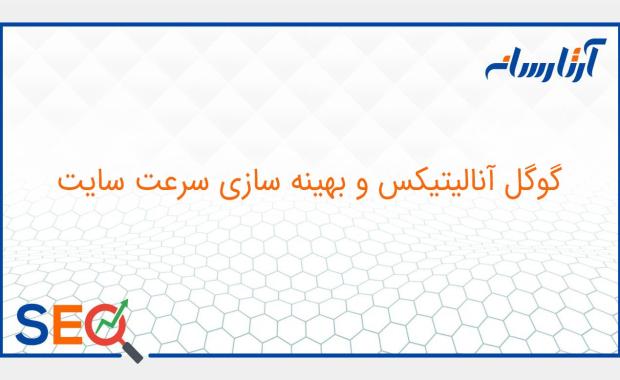 گوگل آنالیتیکس و بهینه سازی سرعت سایت