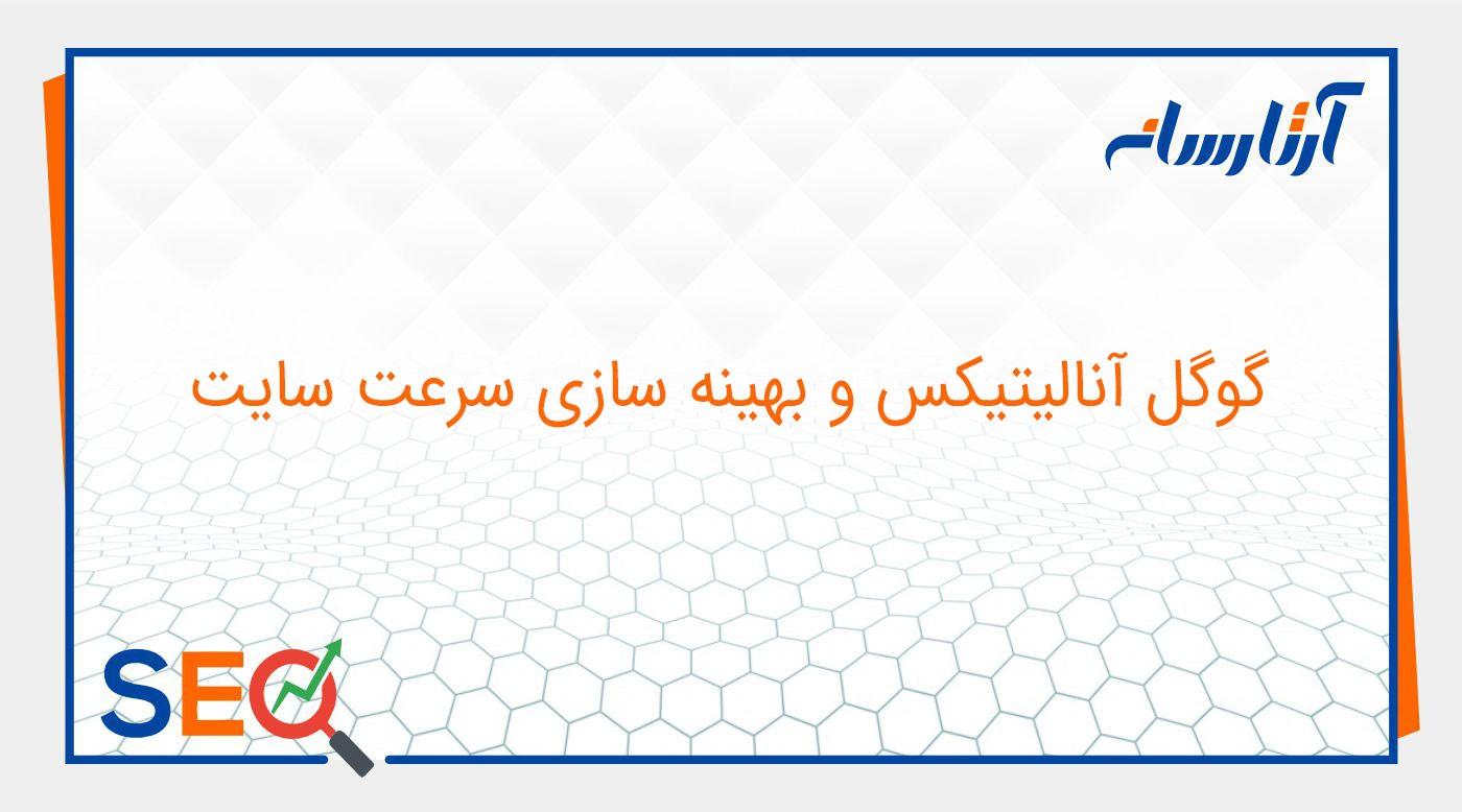 گوگل آنالیتیکس و بهینه سازی سرعت سایت