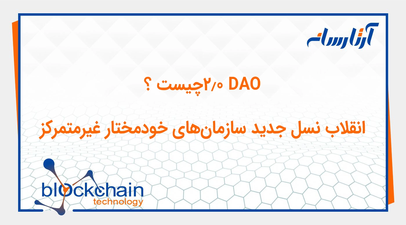 DAO 2.0؛ انقلاب نسل جدید سازمان‌های خودمختار غیرمتمرکز