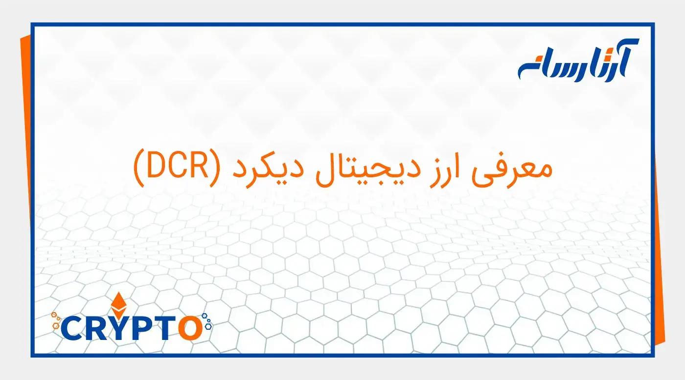 معرفی ارز دیجیتال دیکرد (DCR)