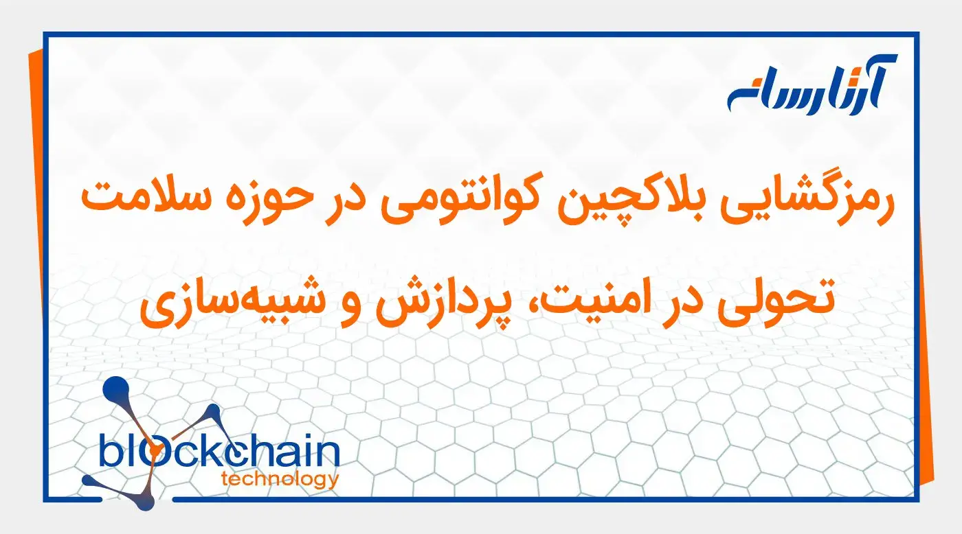 رمزگشایی بلاکچین کوانتومی در حوزه سلامت: تحولی در امنیت، پردازش و شبیه‌سازی