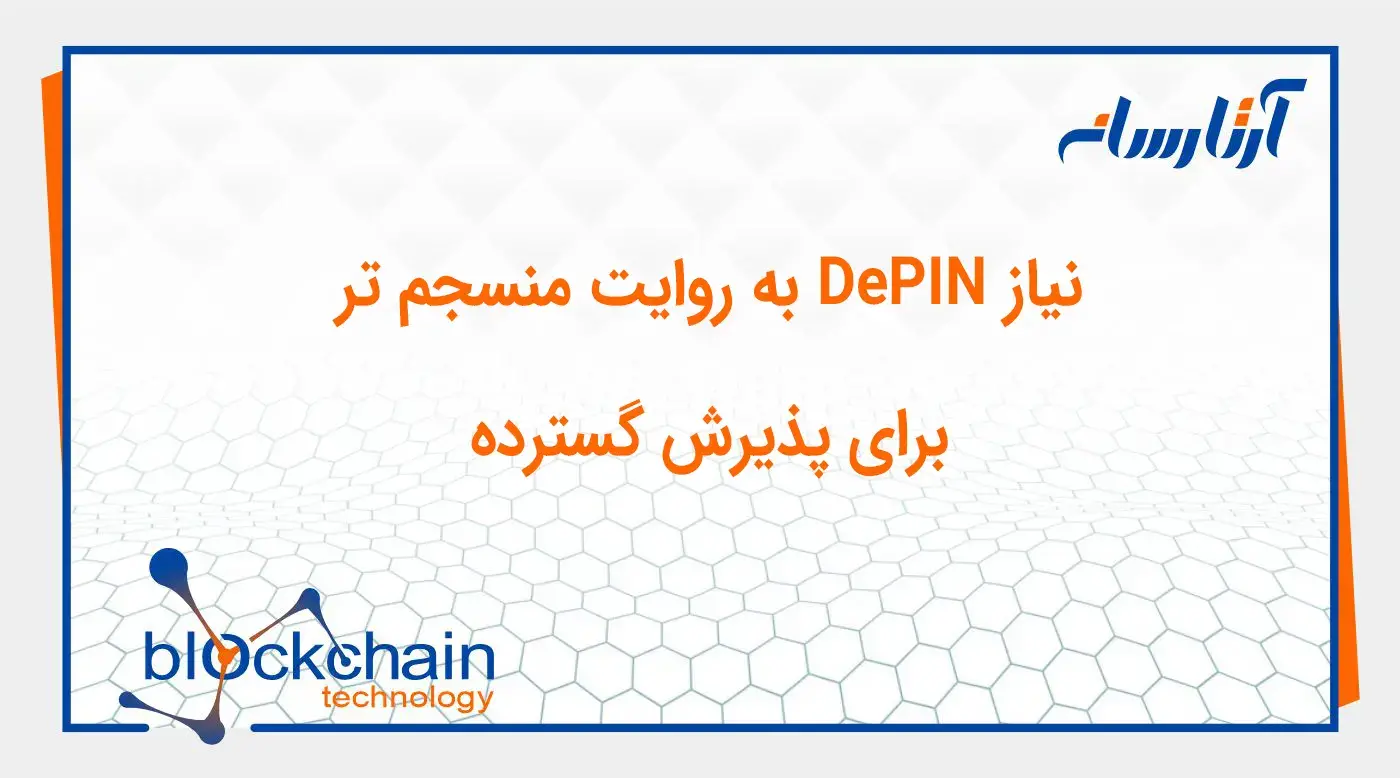 نیاز DePIN به روایت منسجم‌ تر برای پذیرش گسترده
