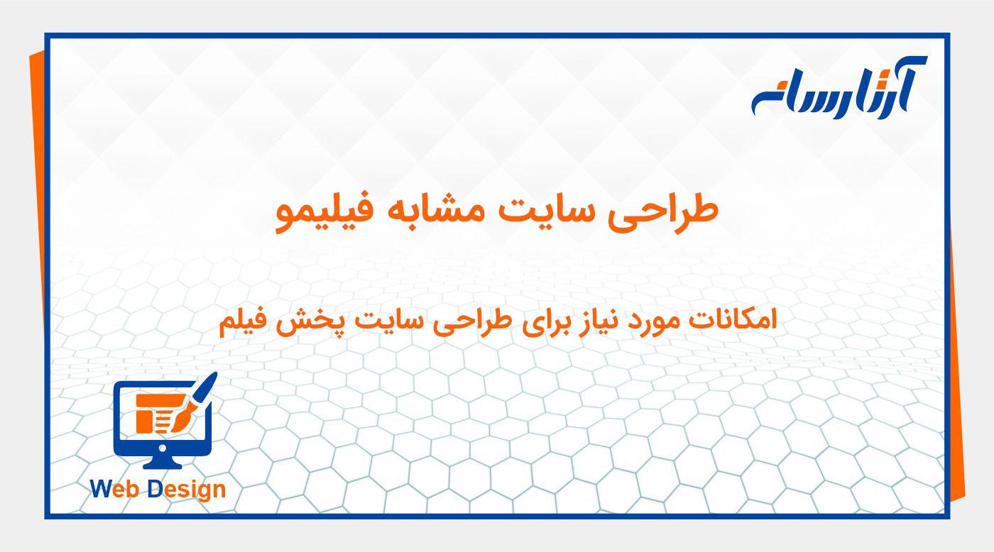 طراحی سایت پخش فیلم و سریال