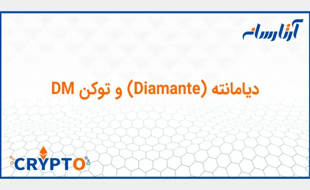 دیامانته (Diamante) و توکن DM