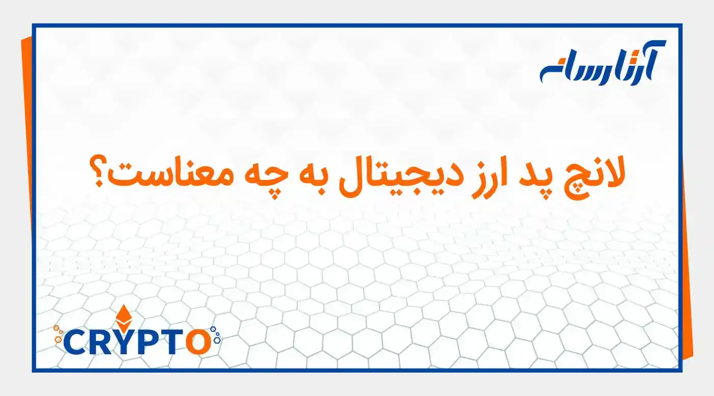 لانچ پد ارز دیجیتال به چه معناست؟
