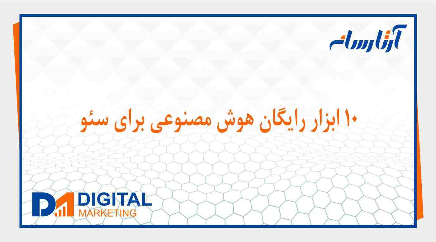 معرفی هوش مصنوعی برای سئو