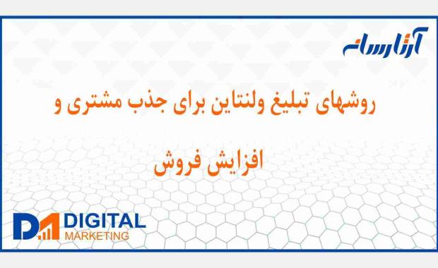 7 روش تبلیغ ولنتاین برای جذب مشتری