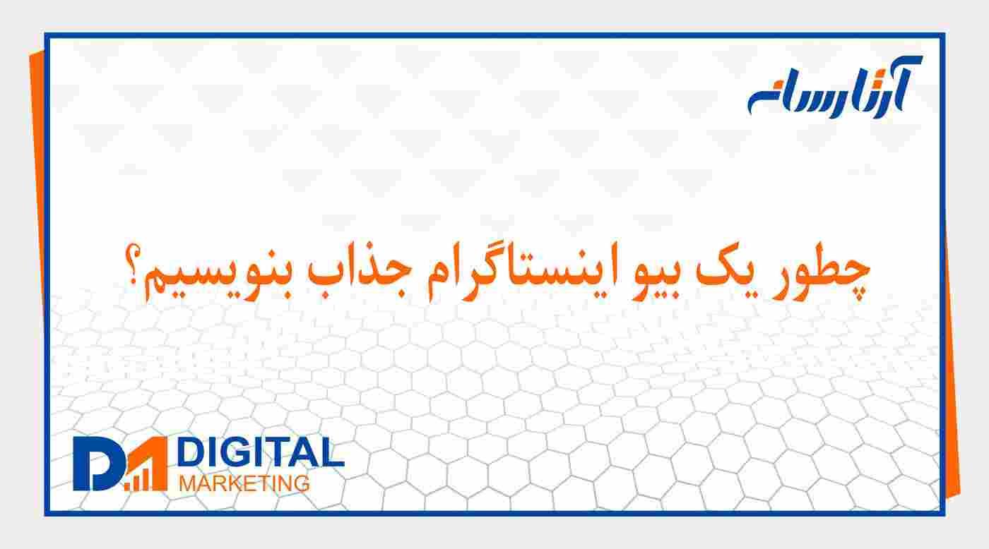 چطور یک بیو اینستاگرام جذاب بنویسیم؟
