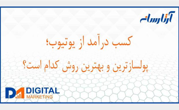 کسب درآمد از يوتيوب؛ پولسازترین و بهترین روش کدام است؟