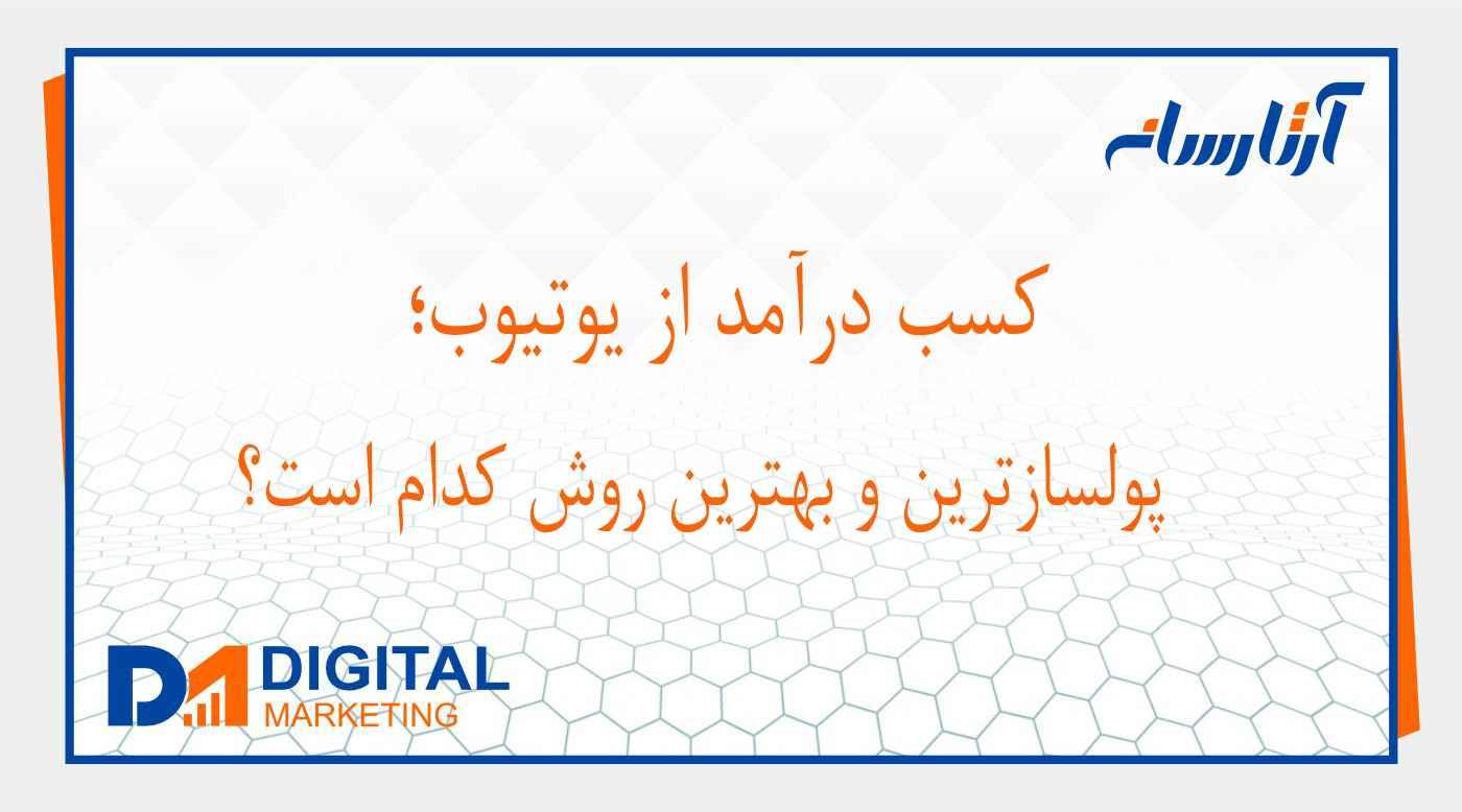 روش های کسب درآمد از يوتيوب