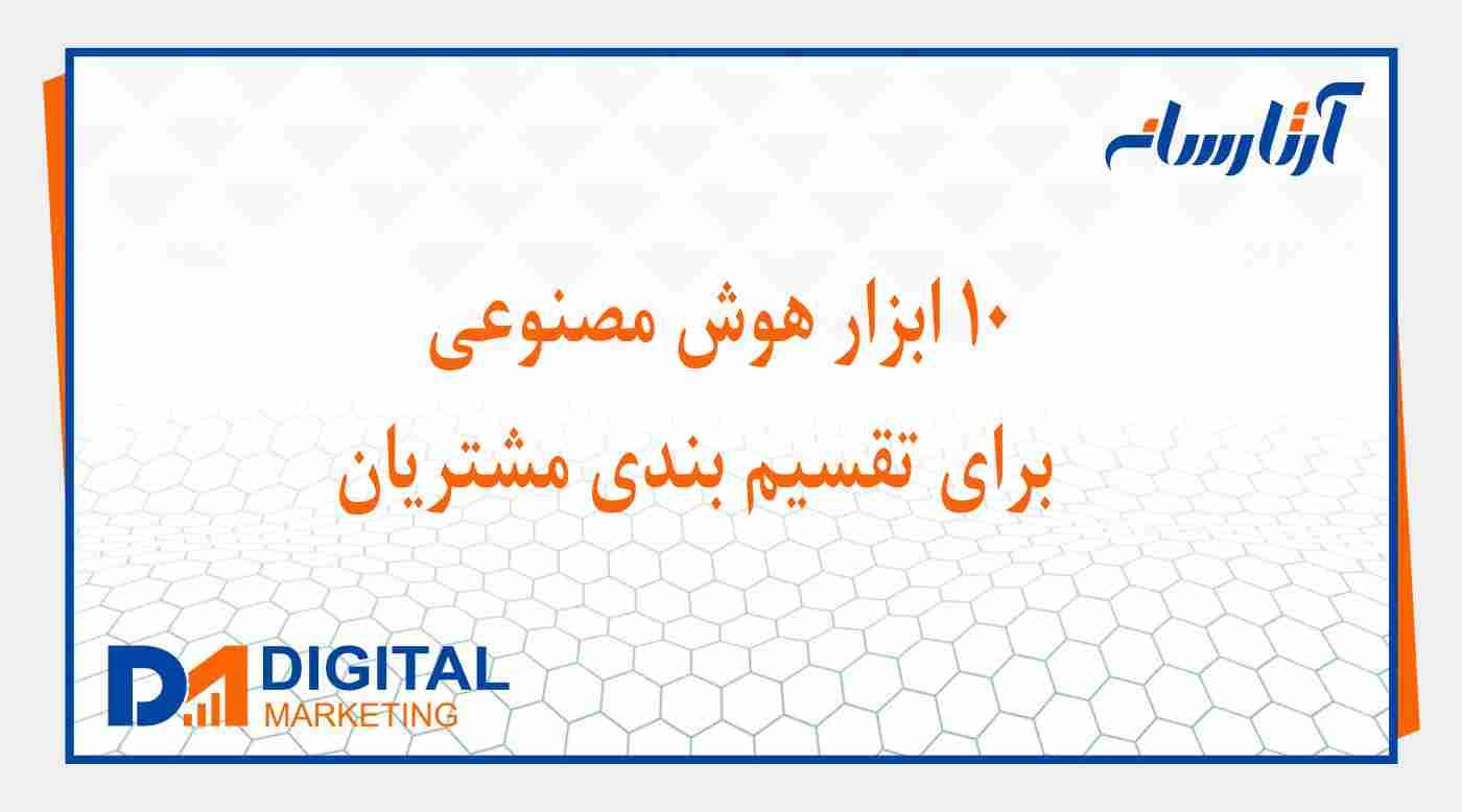 10 ابزار هوش مصنوعی برای تقسیم بندی مشتریان