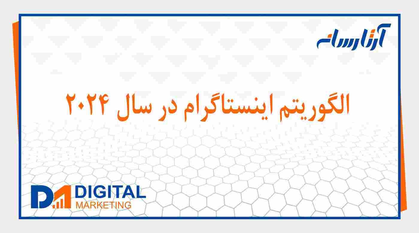 الگوریتم اینستاگرام در سال 2024 چگونه کار میکند