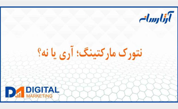 نتورک مارکتینگ چیست؟
