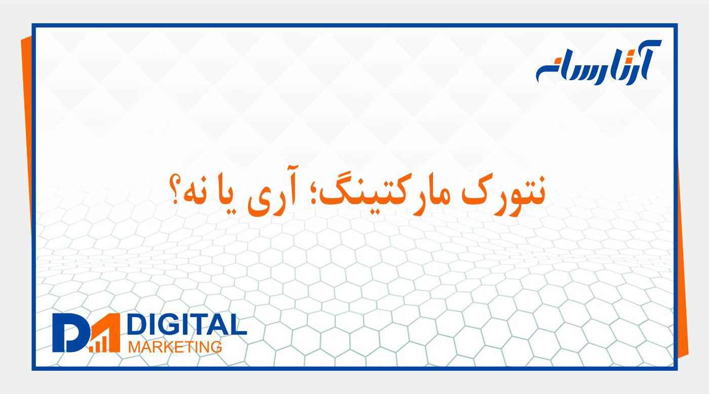 نتورک مارکتینگ چیست؟