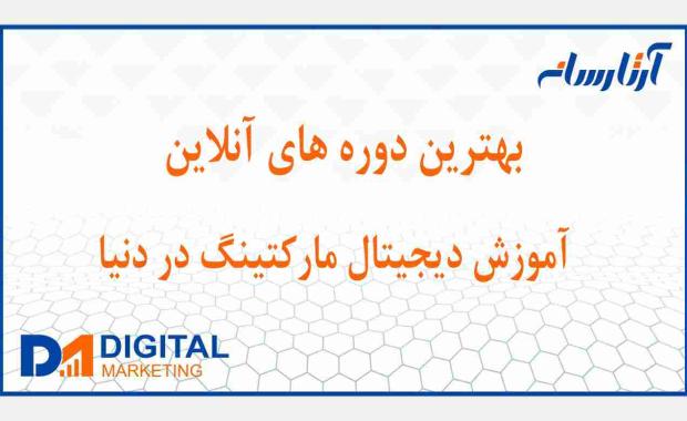 بهترین دوره دیجیتال مارکتینگ