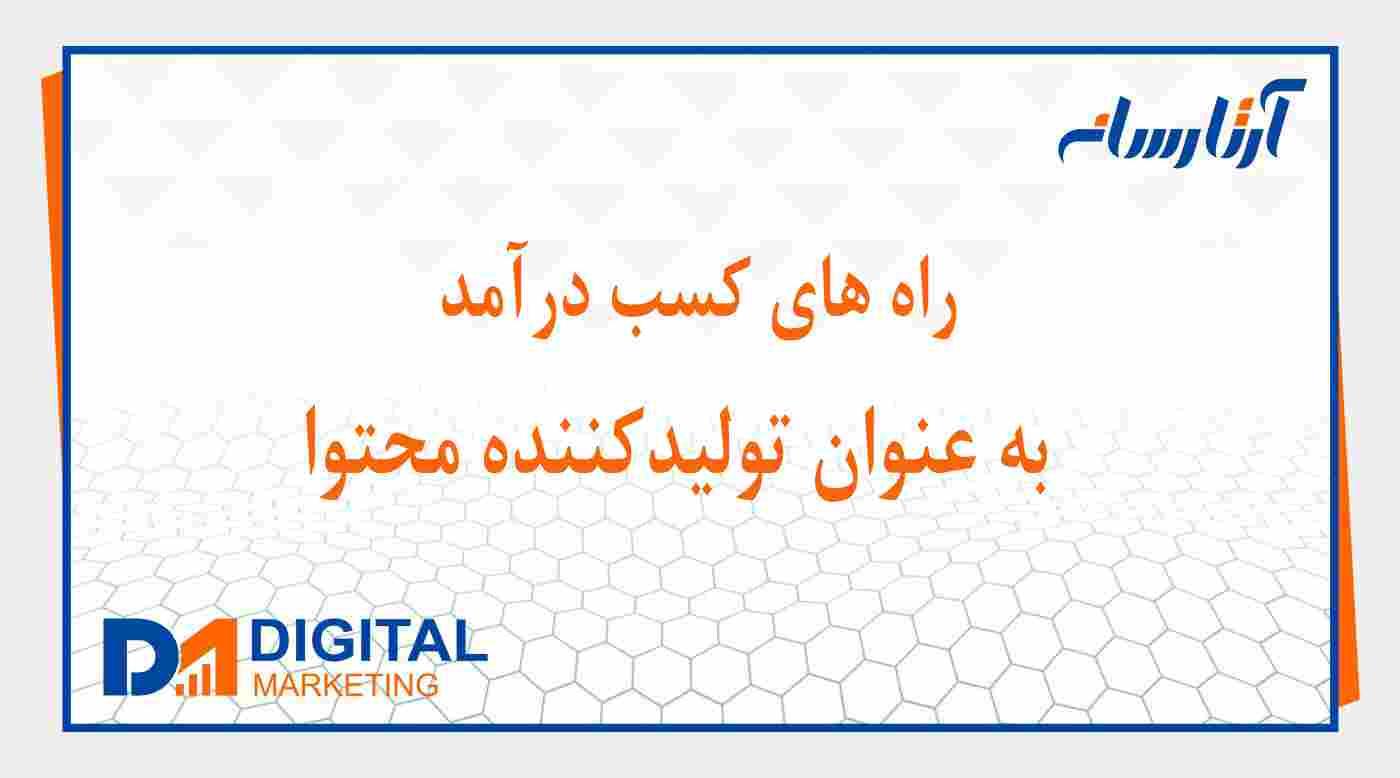کسب درآمد به عنوان تولید کننده محتوا