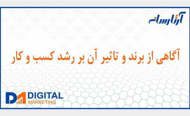 آگاهی از برند و تاثير آن بر رشد كسب و كار