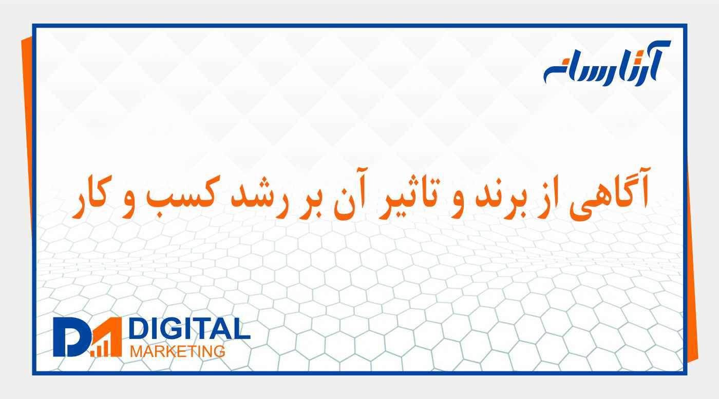آگاهی از برند و تاثير آن بر رشد كسب و كار