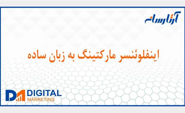 اینفلوئنسر مارکتینگ