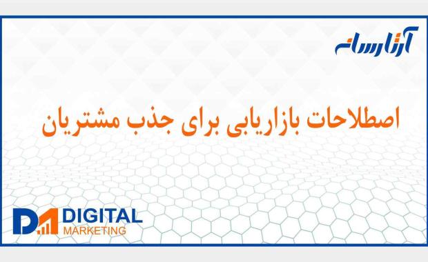 20 اصطلاح بازاریابی برای جذب مشتریان و افزایش بازگشت سرمایه