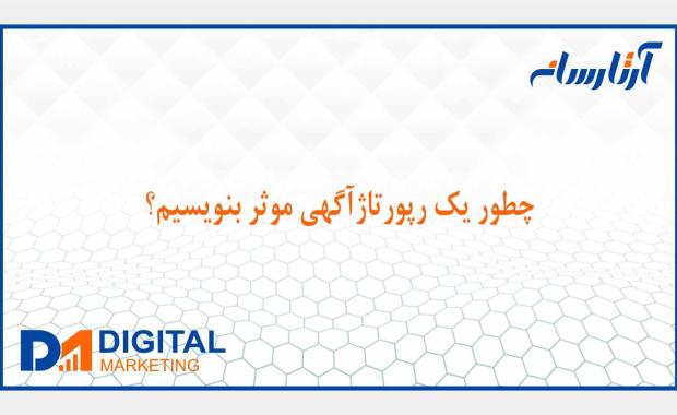 چگونه رپورتاژ آگهی بنویسیم؟