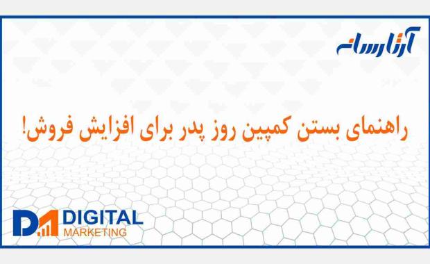 راهنمای بستن کمپین روز پدر برای افزایش فروش!