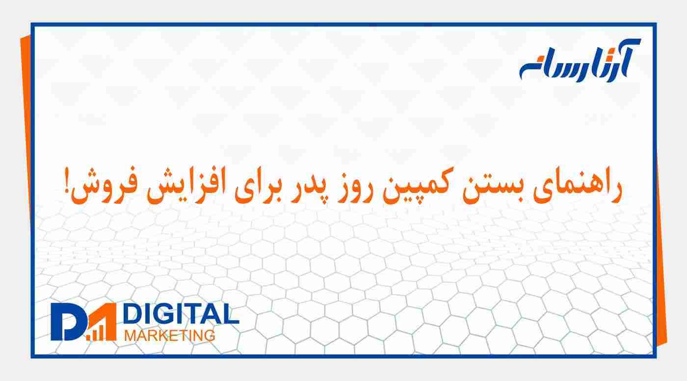 راهنمای بستن کمپین روز پدر برای افزایش فروش!