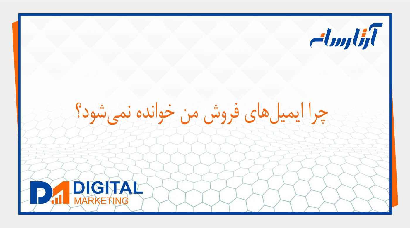 چرا ایمیل‌ فروش من خوانده نمی‌شود؟