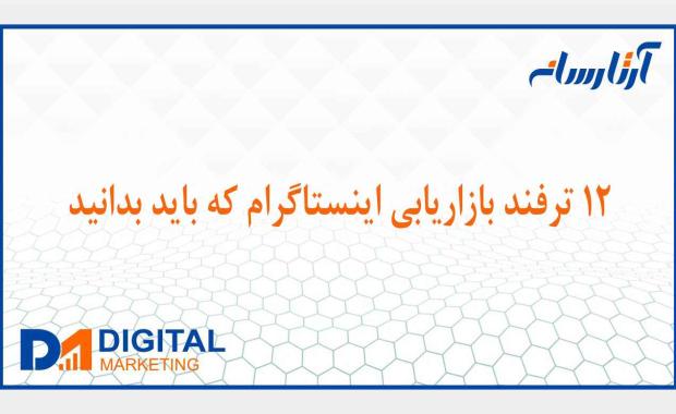 12 ترفند بازاریابی اینستاگرام که باید بدانید