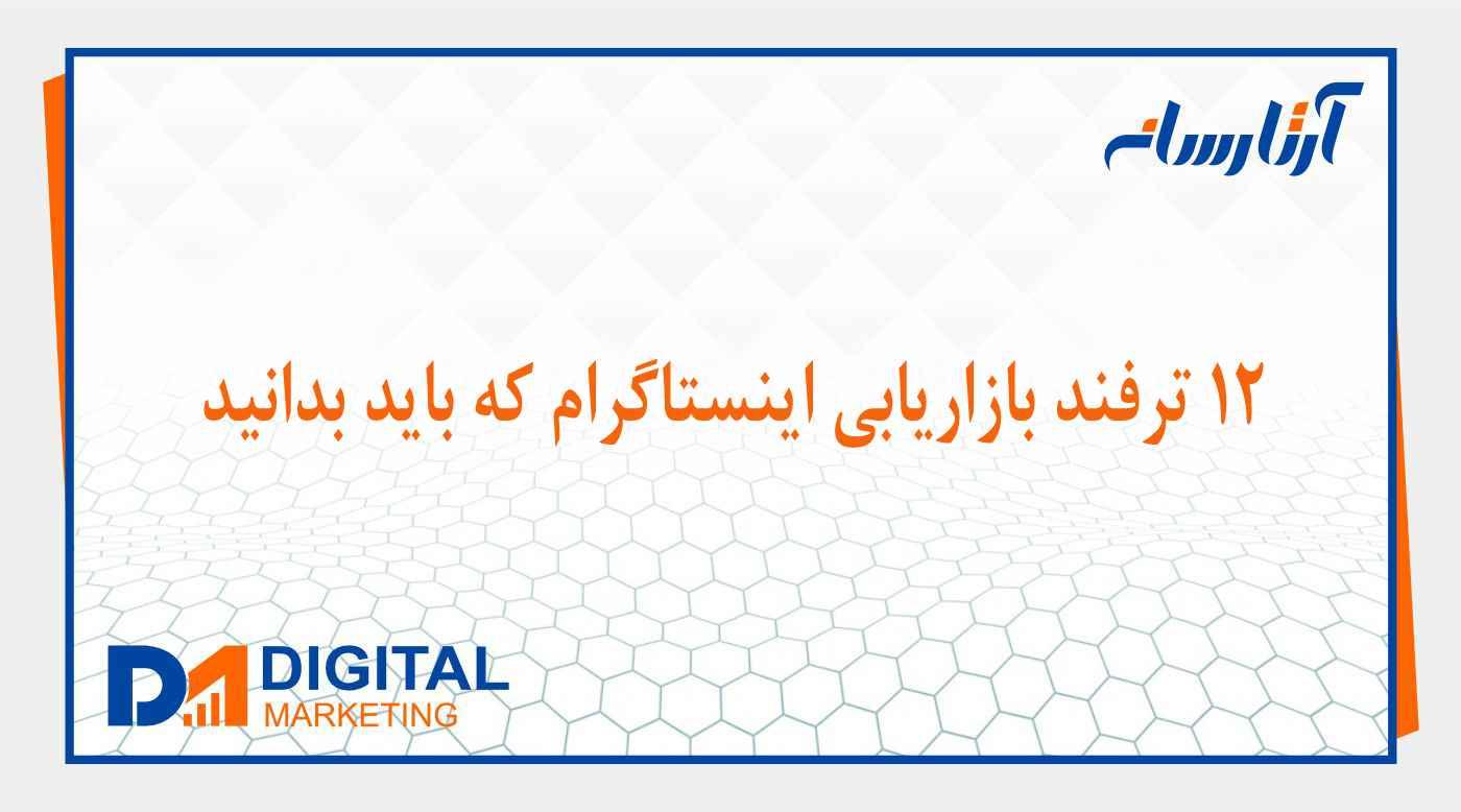 12 ترفند بازاریابی اینستاگرام که باید بدانید