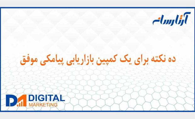 10 نکته برای یک کمپین بازاریابی پیامکی موفق