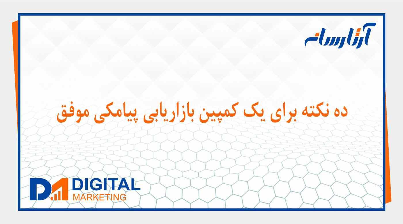 10 نکته برای یک کمپین بازاریابی پیامکی موفق