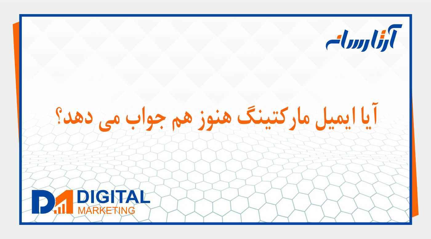 آیا ایمیل ماركتينگ هنوز هم جواب مي دهد؟