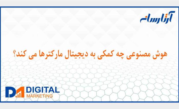 هوش مصنوعی چه کمکی به دیجیتال مارکترها می کند؟