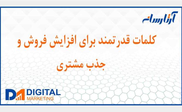 معرفی كلمات قدرتمند براي افزايش فروش
