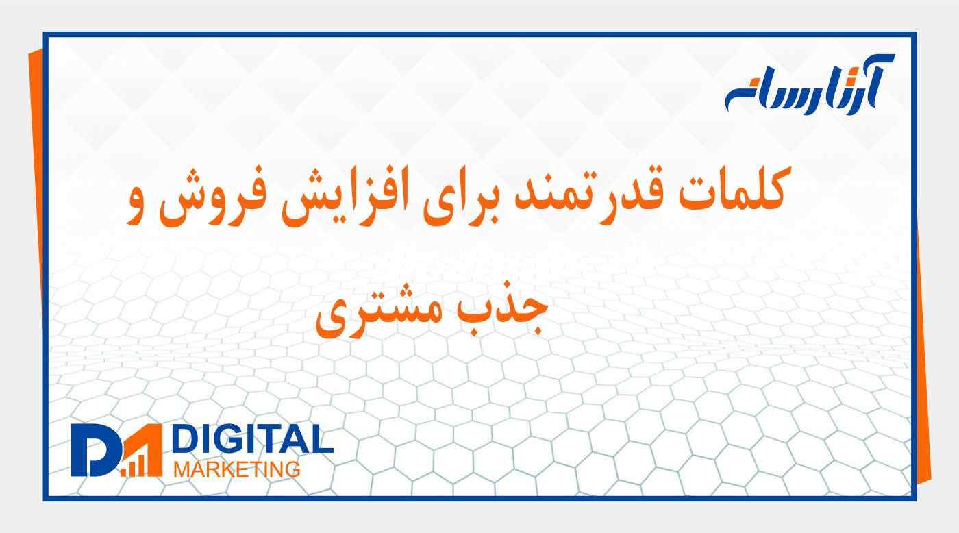 معرفی كلمات قدرتمند براي افزايش فروش