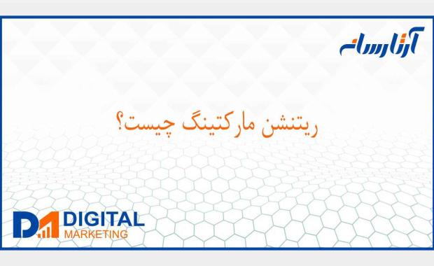 ريتنشن ماركتينگ چيست؟