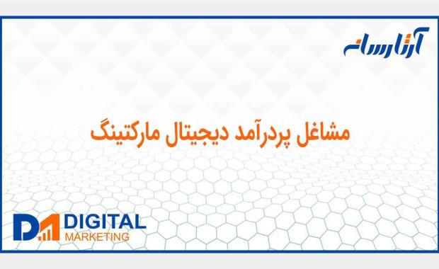 مشاغل پردرآمد دیجیتال مارکتینگ بصورت دوركاري