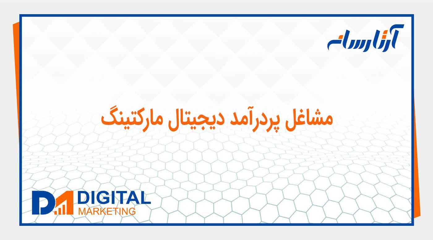 مشاغل پردرآمد دیجیتال مارکتینگ بصورت دوركاري